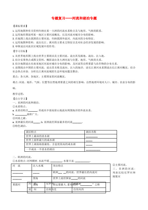 山东省滨州市2018年中考地理河流和湖泊复习学案