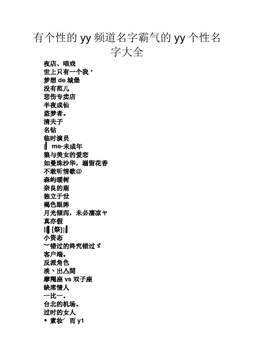有个性的yy频道名字霸气的yy个性名字大全
