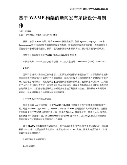 基于WAMP构架的新闻发布系统设计与制作