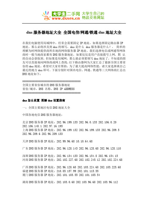 dns服务器地址大全 全国电信网通铁通dns地址大全