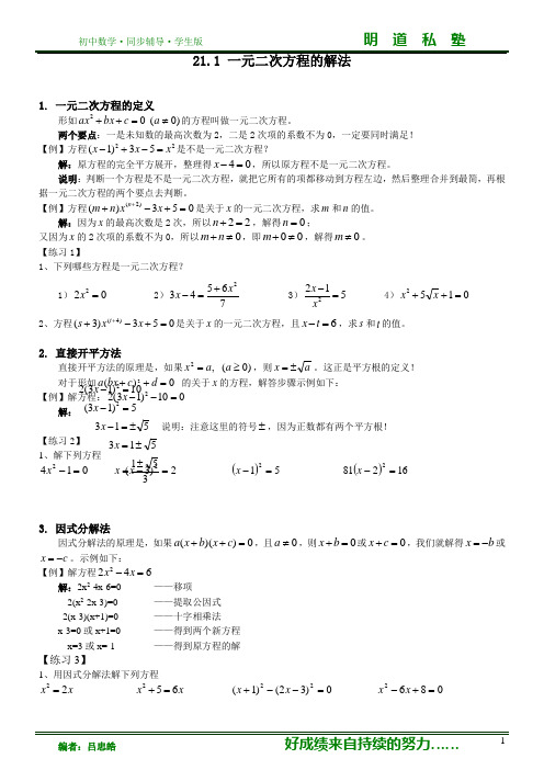21.1一元二次方程的解法和练习题