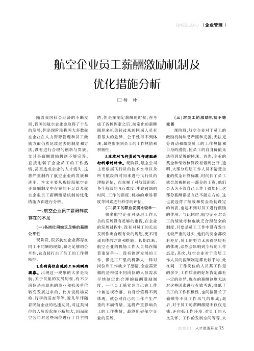 航空企业员工薪酬激励机制及优化措施分析