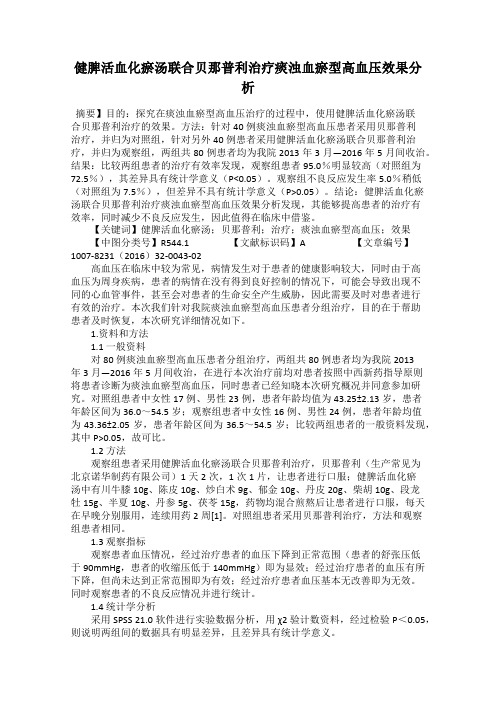 健脾活血化瘀汤联合贝那普利治疗痰浊血瘀型高血压效果分析
