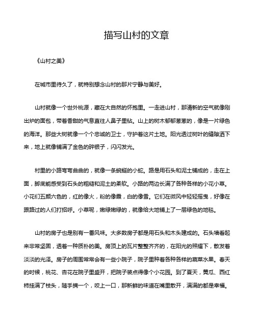 描写山村的文章