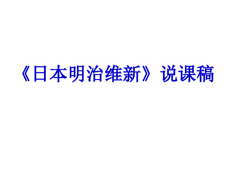 《日本明治维新》说课课件