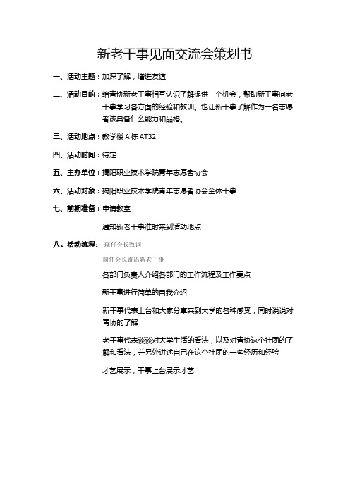 新老干事见面交流会策划书