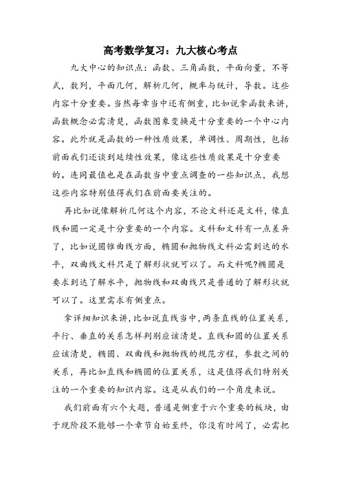 高考数学复习：九大核心考点