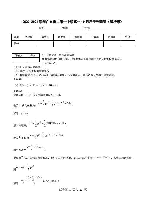 2020-2021学年广东佛山第一中学高一10月月考物理卷(解析版).doc