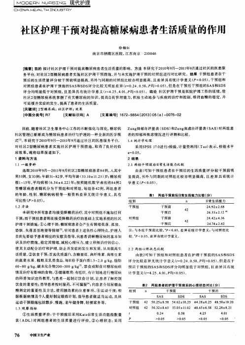 社区护理干预对提高糖尿病患者生活质量的作用