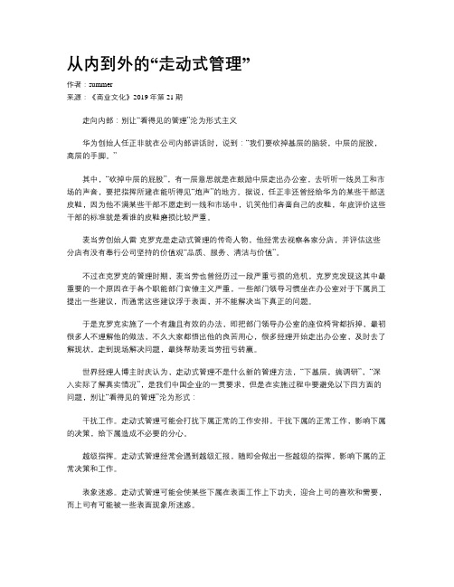 从内到外的“走动式管理”