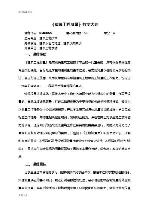 建筑工程测量课程大纲设计