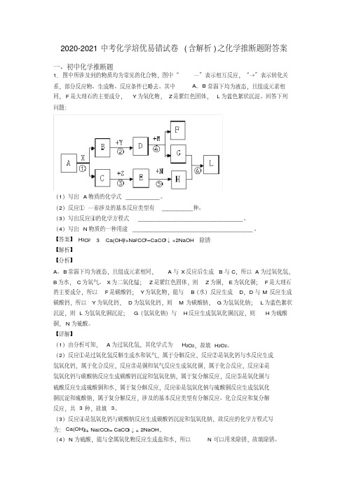 2020-2021中考化学培优易错试卷(含解析)之化学推断题附答案