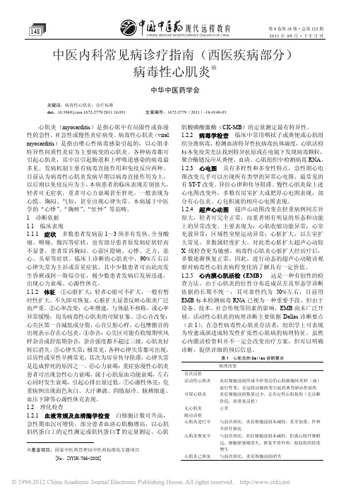 中医内科常见病诊疗指南_西医疾病部分_病毒性心肌炎