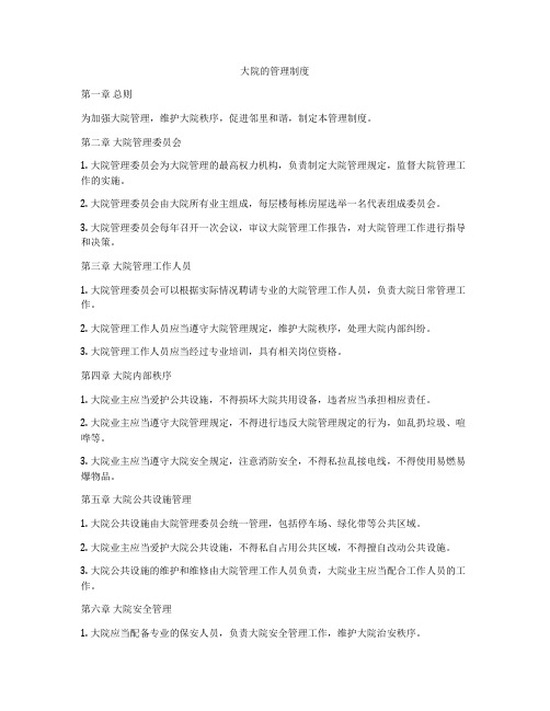 大院的管理制度