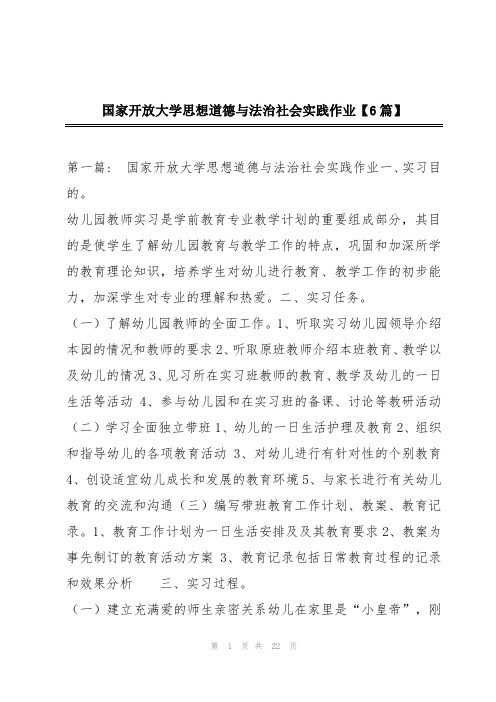 国家开放大学思想道德与法治社会实践作业【6篇】