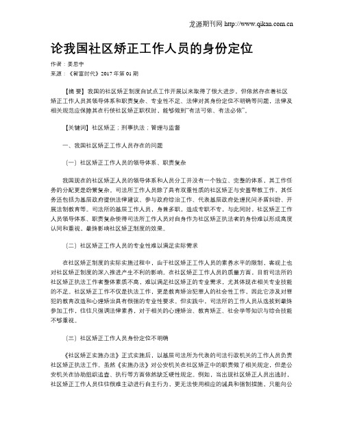 论我国社区矫正工作人员的身份定位