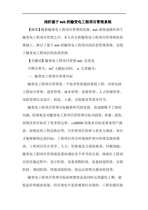 基于web输变电工程项目管理系统