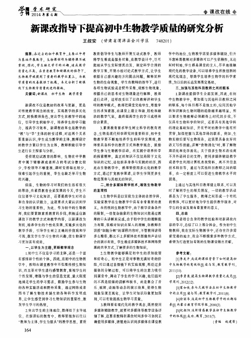新课改指导下提高初中生物教学质量的研究分析