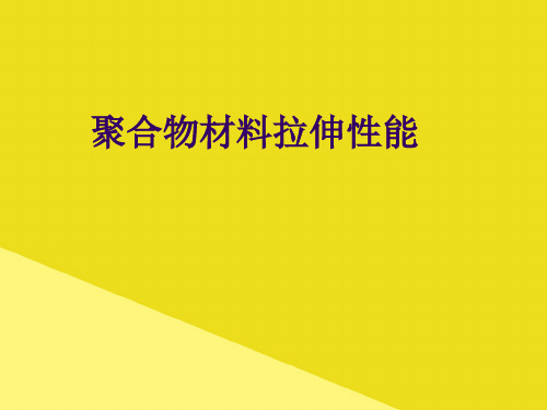 聚合物材料拉伸性能PPT资料(正式版)