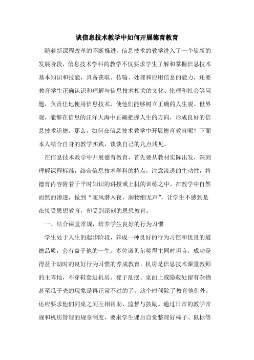 谈信息技术教学中如何开展德育教育论文