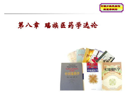 8.中国少数民族传统医学概论 第八章 瑶族医药学选论--