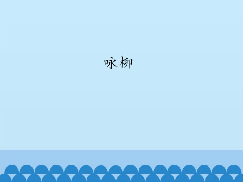咏柳_课PPT