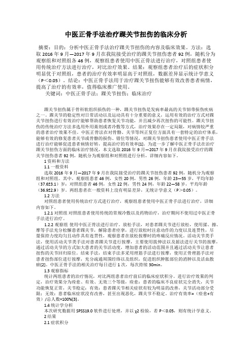 中医正骨手法治疗踝关节扭伤的临床分析19