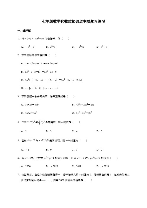 七年级数学代数式知识点专项复习练习