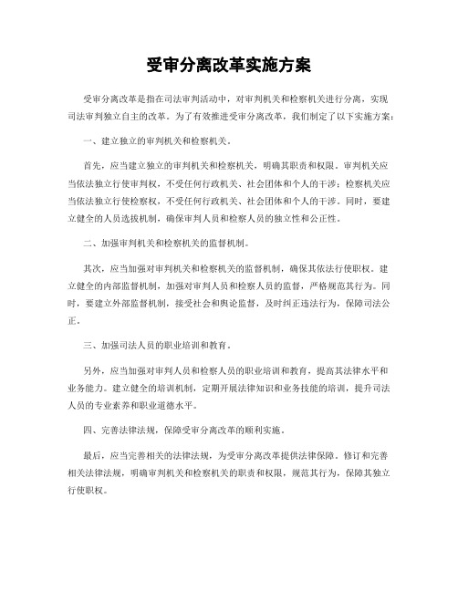 受审分离改革实施方案