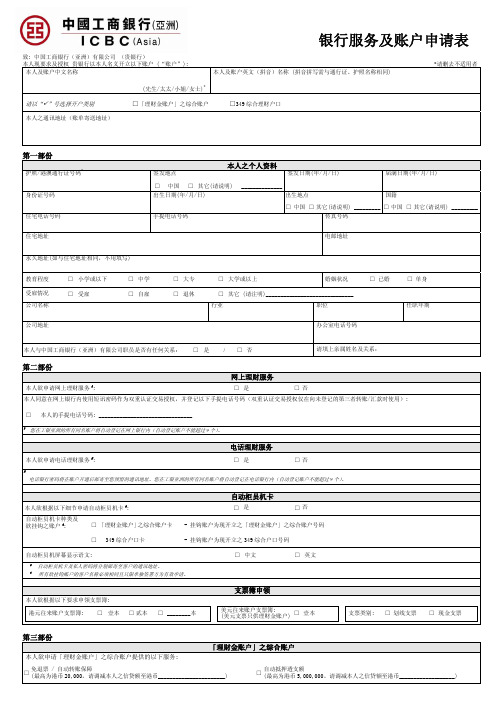 工银亚洲银行服务及账户申请表