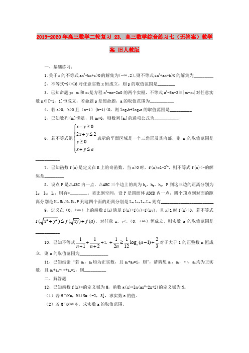 2019-2020年高三数学二轮复习 23. 高三数学综合练习七(无答案)教学案 旧人教版