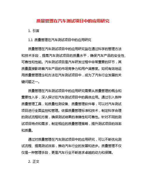 质量管理在汽车测试项目中的应用研究