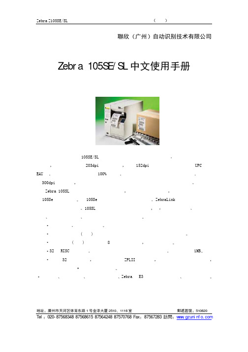 联欣自动识别技术 ZEBRA 105SE SL条码打印机 说明书