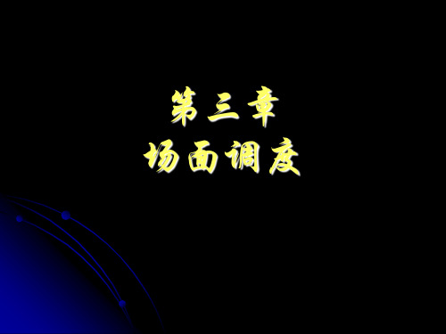 5-2011第三章 摄像技术与艺术场面调度