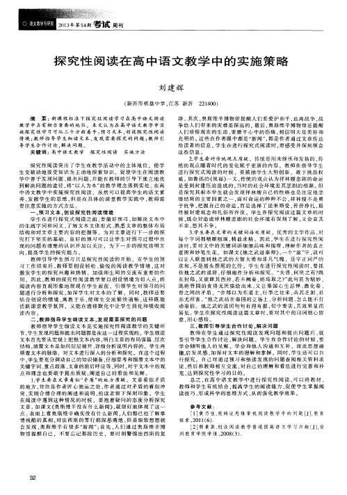 探究性阅读在高中语文教学中的实施策略