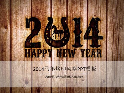 2014马年烙印风格PPT模板