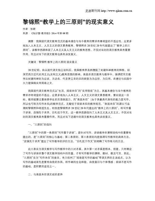黎锦熙“教学上的三原则”的现实意义