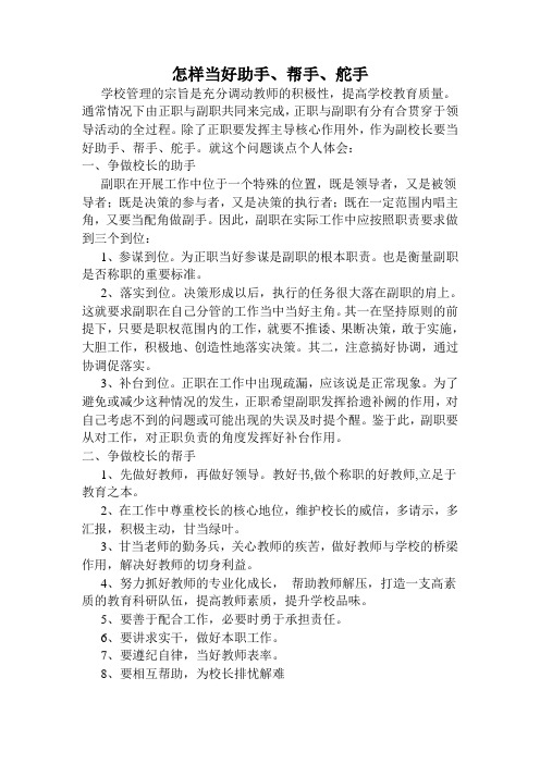 怎样当好校长助手