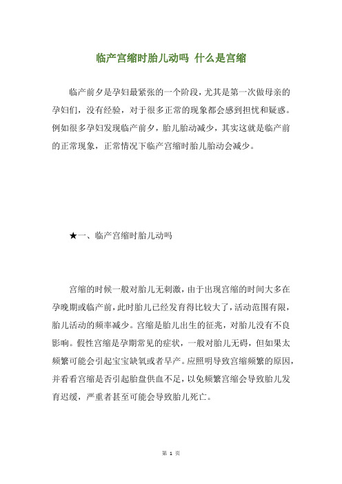 临产宫缩时胎儿动吗 什么是宫缩