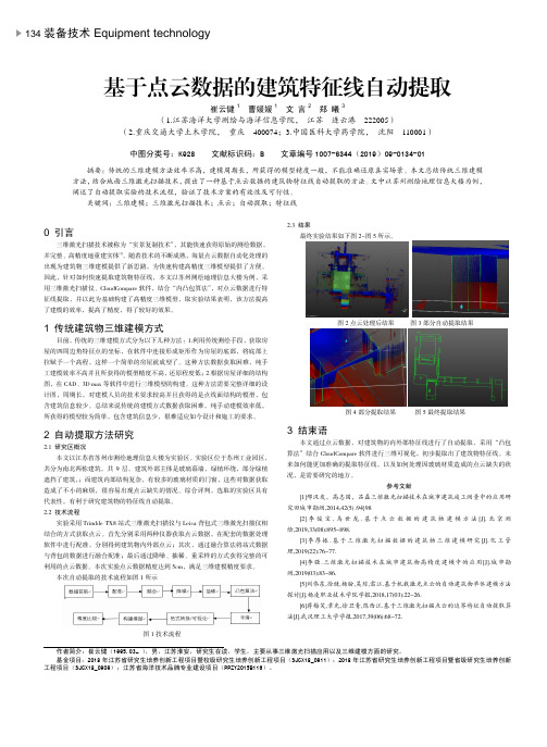 基于点云数据的建筑特征线自动提取