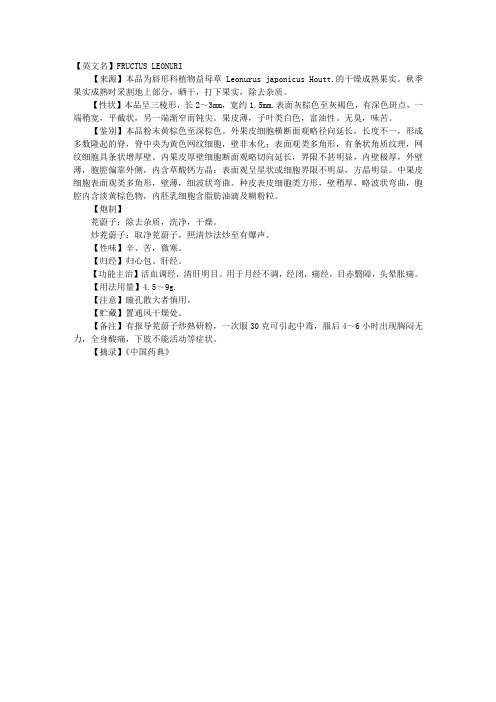 2013执业中药师中药鉴定辅导：茺蔚子