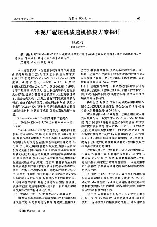 水泥厂辊压机减速机修复方案探讨