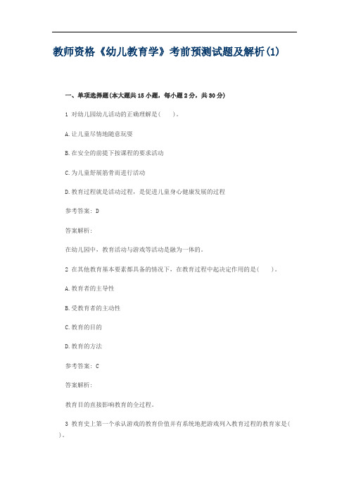 教师资格《幼儿教育学》考前预测试题及解析(1)