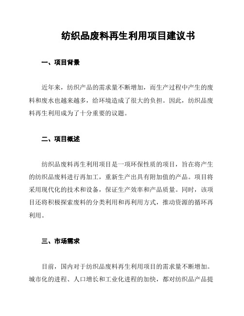纺织品废料再生利用项目建议书