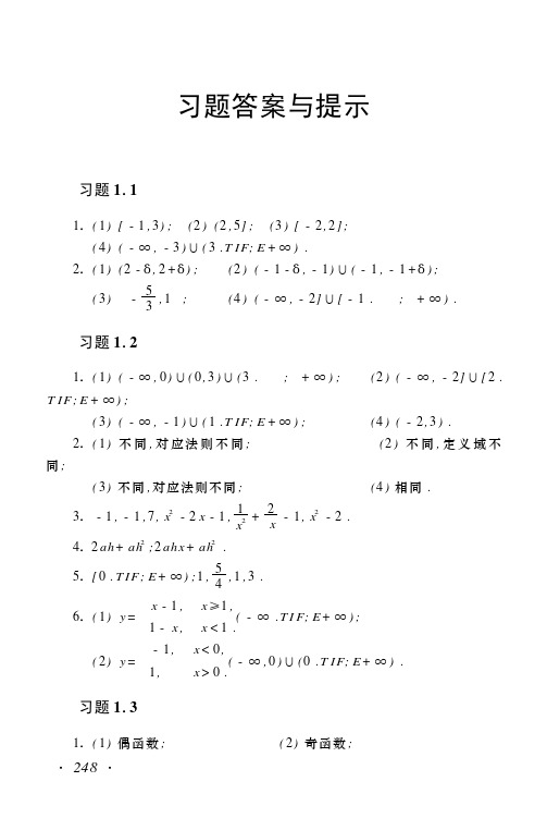 高等数学电子教材 习题答案与提示