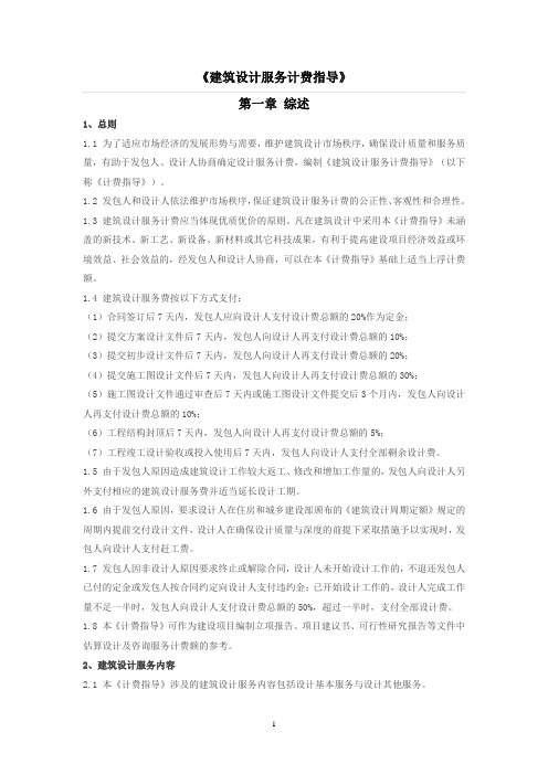 2015版-建筑设计服务计费指导课件