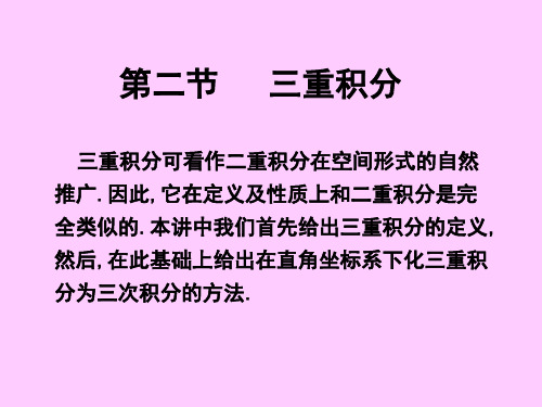 7-2 1三重积分定义及计算修改1