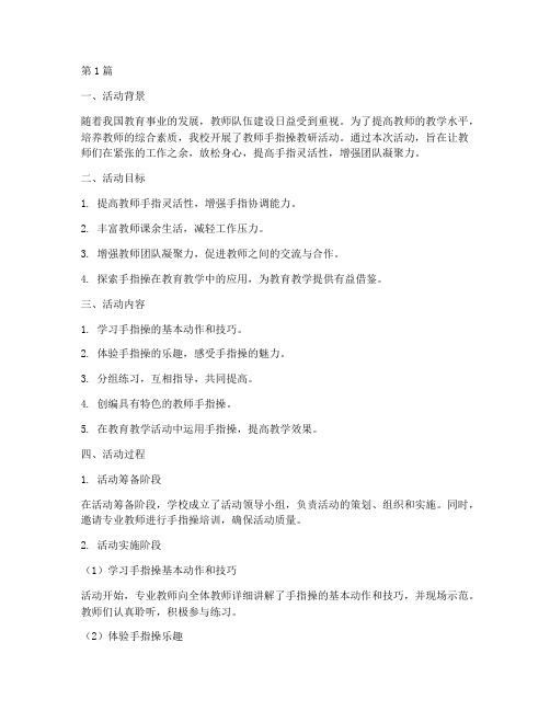 教师手指操教研活动总结(3篇)