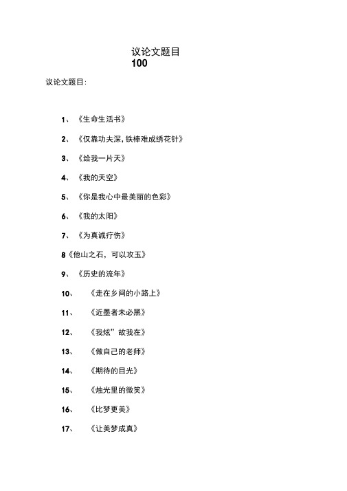 议论文题目100