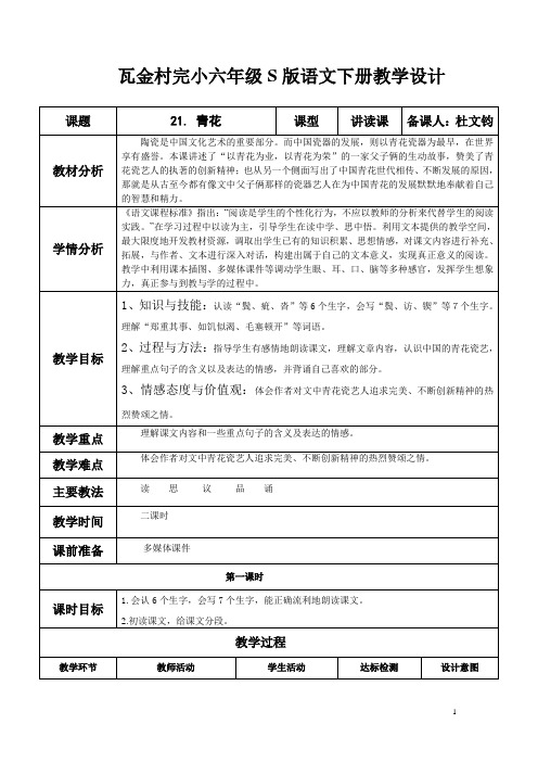 S版六年级语文下册21. 《青花》教学设计